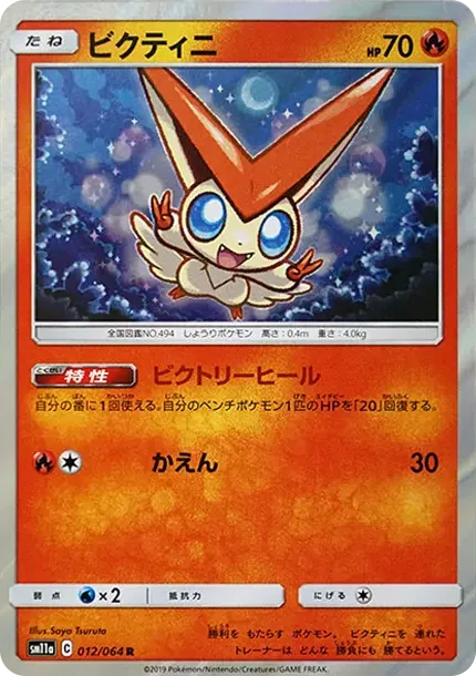 ビクティニ