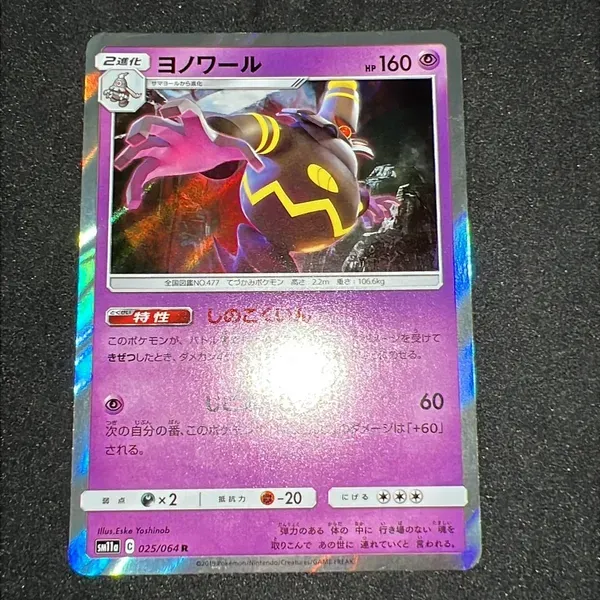 ヨノワール