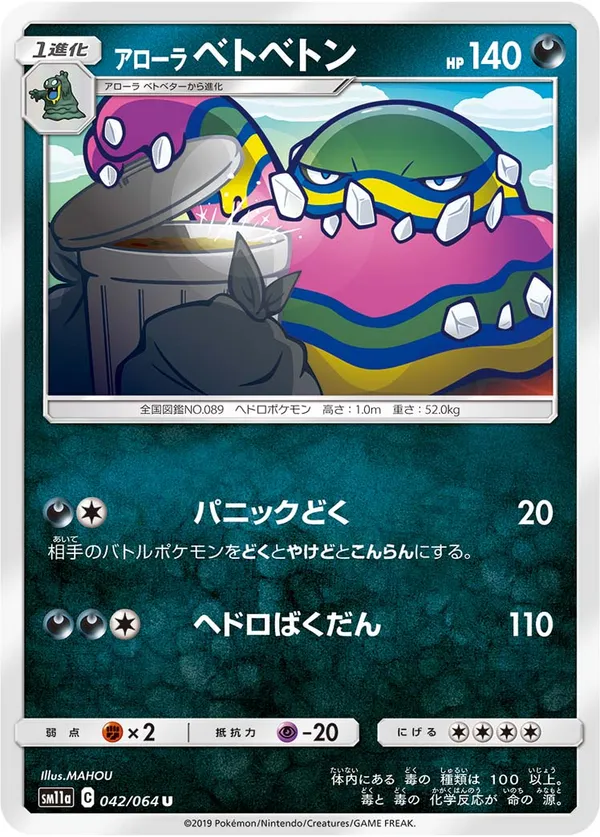 アローラベトベトン