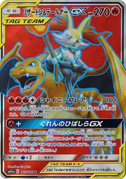 リザードン&テールナーGX