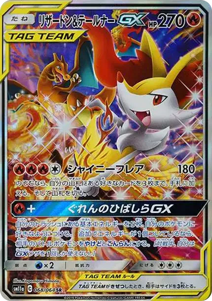 リザードン&テールナーGX