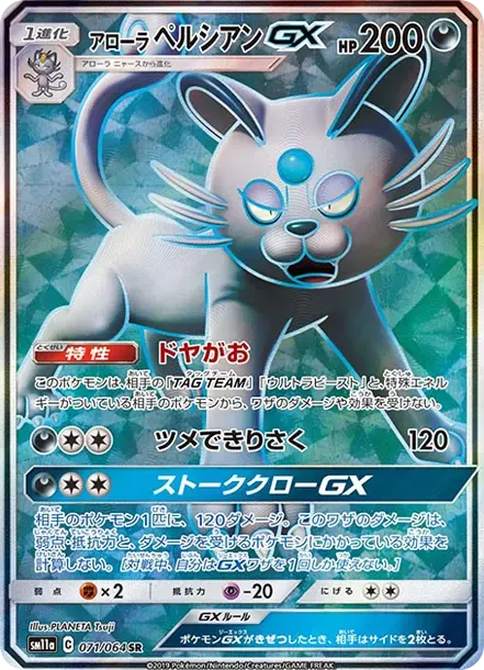 アローラペルシアンGX