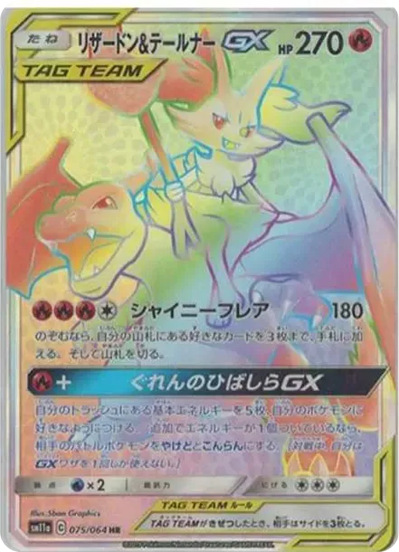 リザードン&テールナーGX