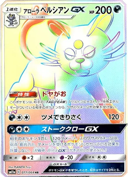 アローラペルシアンGX