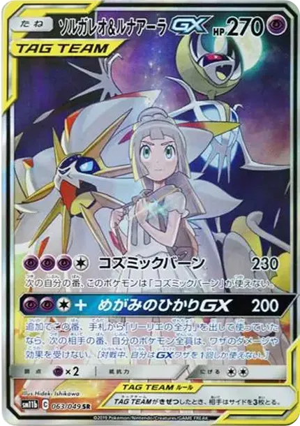 ソルガレオ&ルナアーラGX