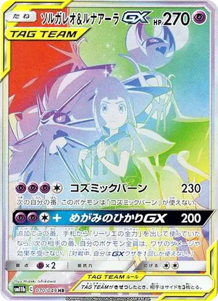 ソルガレオ&ルナアーラGX