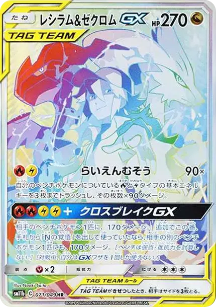レシラム&ゼクロムGX