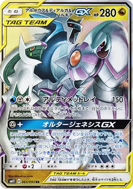 アルセウス&ディアルガ&パルキアGX RR [SM12 065/095](拡張パック「オルタージェネシス」)
