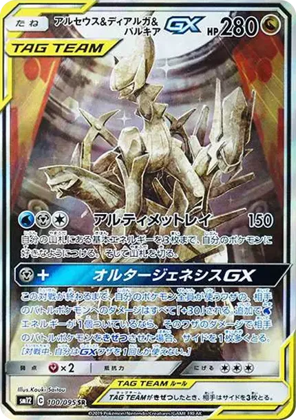 アルセウス&ディアルガ&パルキアGX SR: SA (三神) [SM12 100/095](拡張パック「オルタージェネシス」)