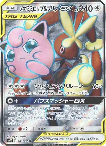 メガミミロップ&プリンGX