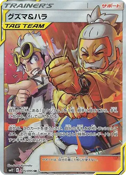 グズマ&ハラ