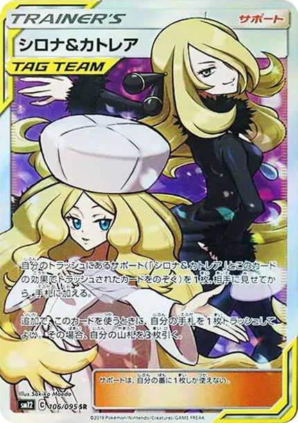 シロナ&カトレア SR[SM12 106/095](拡張パック「オルタージェネシス」)