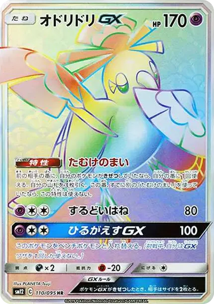 オドリドリGX HR [SM12 110/095](拡張パック「オルタージェネシス」)
