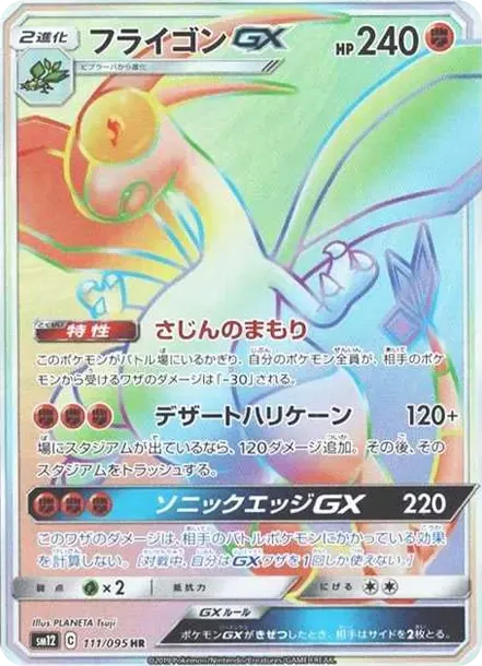 フライゴンGX