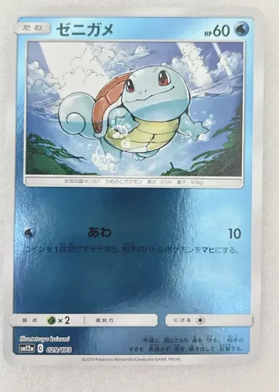 ゼニガメ