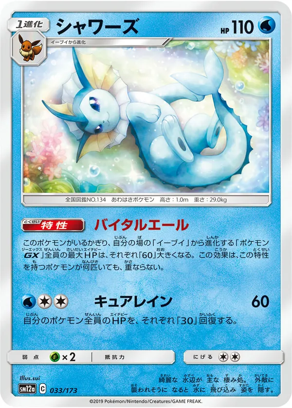 シャワーズ :ミラー [SM12a 033/173](ハイクラスパック「TAG TEAM GX タッグオールスターズ」)