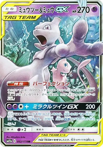 ミュウツー&ミュウGX RR [SM12a 052/173](ハイクラスパック「TAG TEAM GX タッグオールスターズ」)