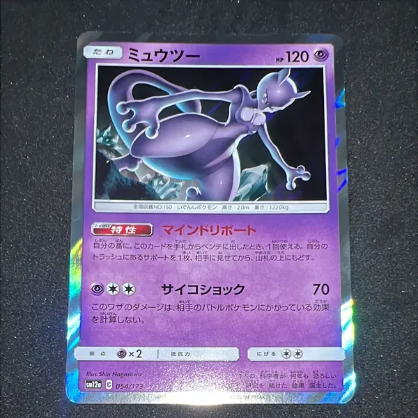 ミュウツー :ミラー [SM12a 054/173](ハイクラスパック「TAG TEAM GX タッグオールスターズ」)