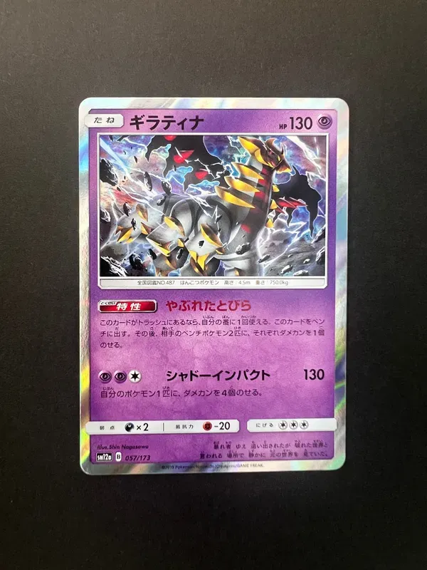 ギラティナ [SM12a 057/173](ハイクラスパック「TAG TEAM GX タッグオールスターズ」)