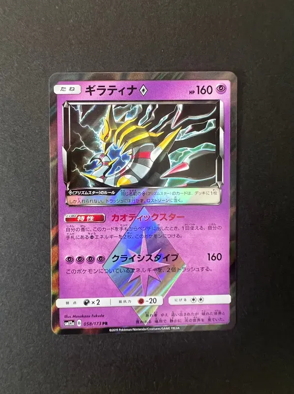 ギラティナ PR [SM12a 058/173](ハイクラスパック「TAG TEAM GX タッグオールスターズ」)