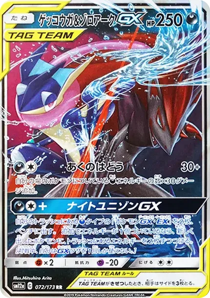 ゲッコウガ&ゾロアークGX RR [SM12a 072/173](ハイクラスパック「TAG TEAM GX タッグオールスターズ」)
