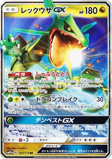 レックウザGX RR [SM12a 100/173](ハイクラスパック「TAG TEAM GX タッグオールスターズ」)