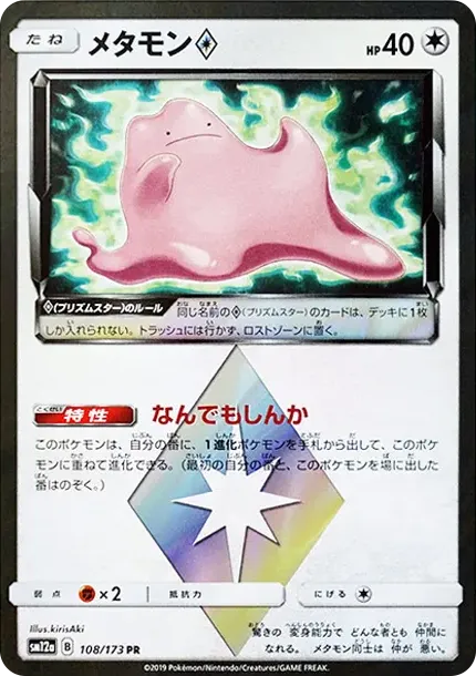 メタモン