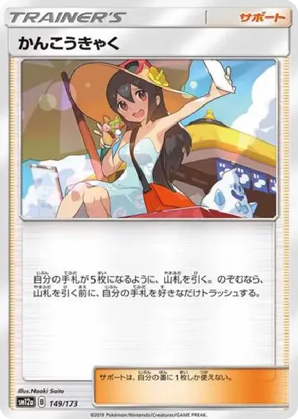 かんこうきゃく [SM12a 149/173](ハイクラスパック「タッグチームGX タッグオールスターズ」)
