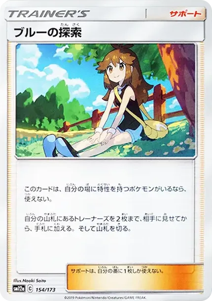 ブルーの探索 [SM12a 154/173](ハイクラスパック「TAG TEAM GX タッグオールスターズ」)