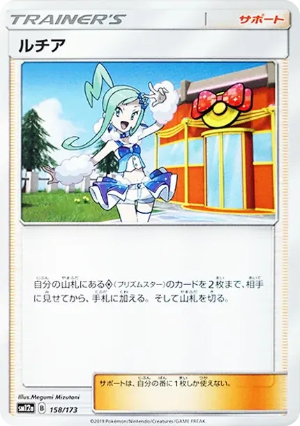 ルチア [SM12a 158/173](ハイクラスパック「TAG TEAM GX タッグオールスターズ」)
