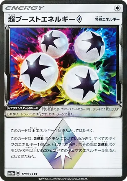 超ブーストエネルギー