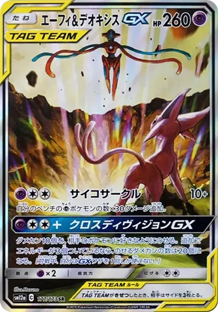 エーフィ&デオキシスGX SR: SA[SM12a 177/173](ハイクラスパック「TAG TEAM GX タッグオールスターズ」)