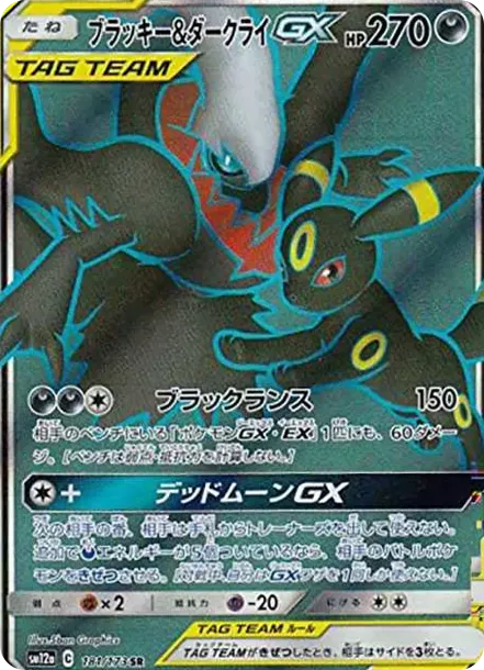 ブラッキー&ダークライGX SR[SM12a 181/173](ハイクラスパック「TAG TEAM GX タッグオールスターズ」)