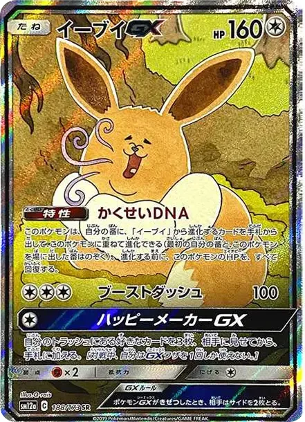イーブイGX SR: SA[SM12a 188/173](ハイクラスパック「TAG TEAM GX タッグオールスターズ」)