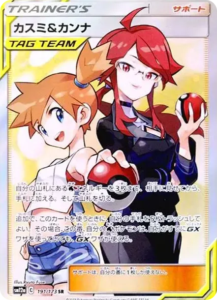 カスミ&カンナ SR[SM12a 191/173](ハイクラスパック「TAG TEAM GX タッグオールスターズ」)