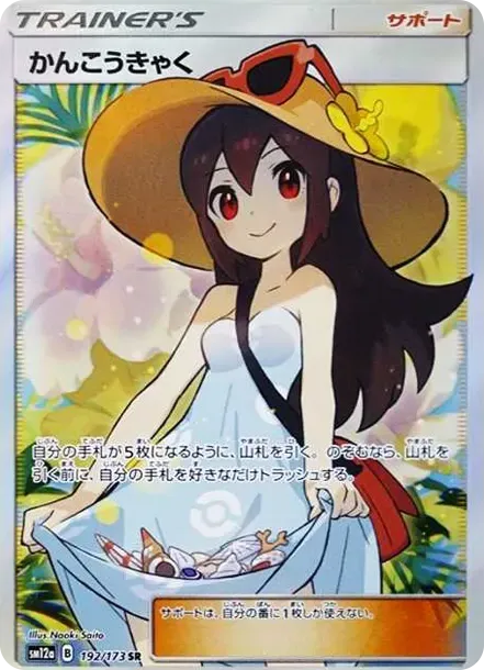 かんこうきゃく SR[SM12a 192/173](ハイクラスパック「TAG TEAM GX タッグオールスターズ」)