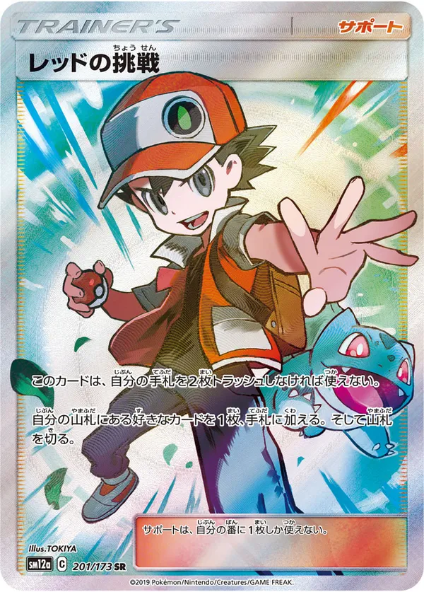 レッドの挑戦 SR[SM12a 201/173](ハイクラスパック「TAG TEAM GX タッグオールスターズ」)