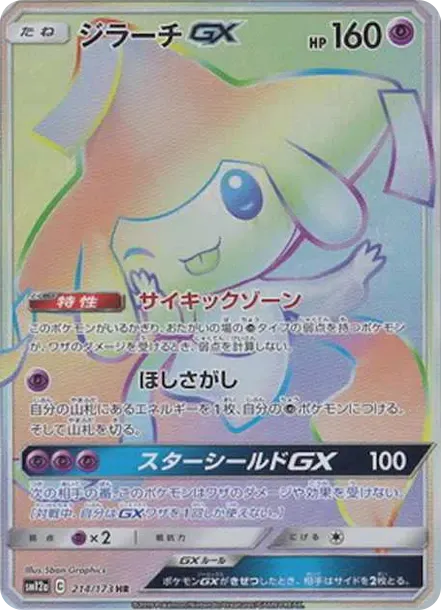ジラーチGX HR[SM12a 214/173](ハイクラスパック「TAG TEAM GX タッグオールスターズ」)