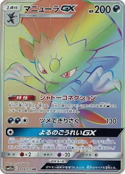 マニューラGX HR[SM12a 216/173](ハイクラスパック「TAG TEAM GX タッグオールスターズ」)