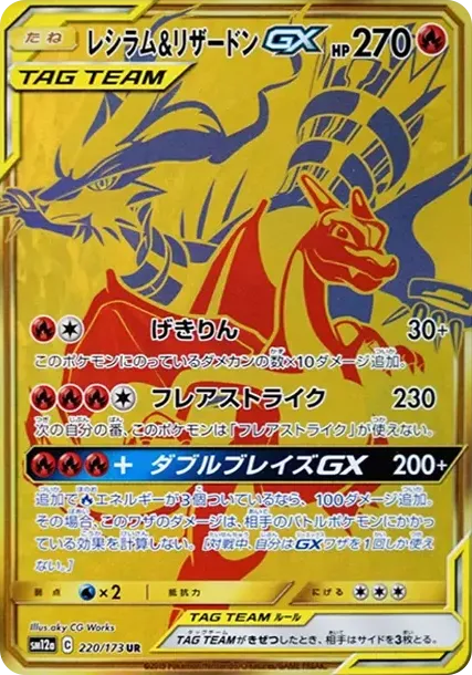 レシラム&リザードンGX UR[SM12a 220/173](ハイクラスパック「TAG TEAM GX タッグオールスターズ」)