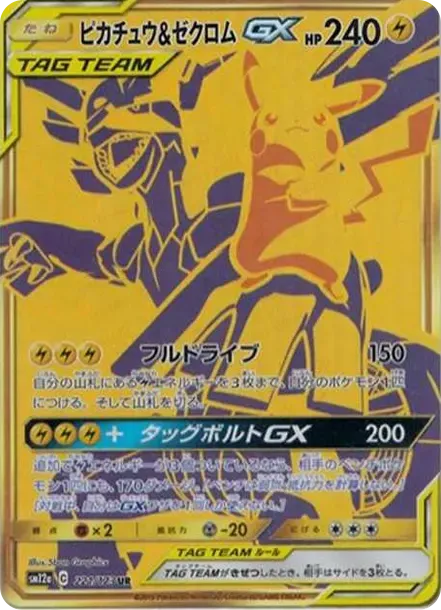 ピカチュウ&ゼクロムGX UR[SM12a 221/173](ハイクラスパック「TAG TEAM GX タッグオールスターズ」)