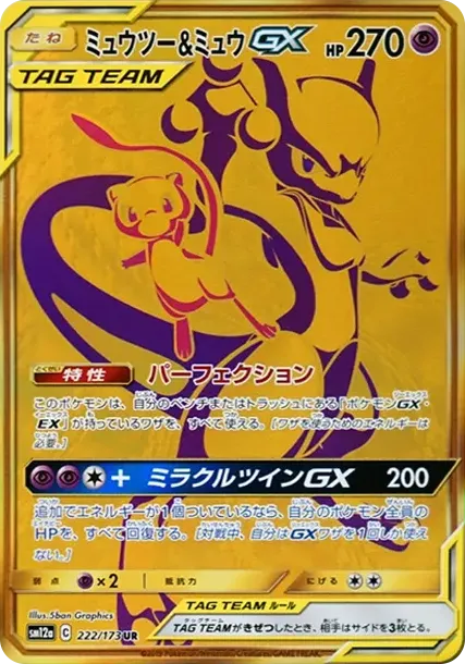 ミュウツー&ミュウGX UR[SM12a 222/173](ハイクラスパック「TAG TEAM GX タッグオールスターズ」)