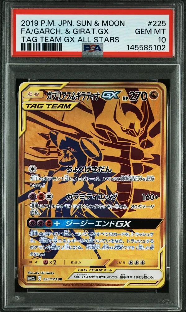 ガブリアス&ギラティナGX UR[SM12a 225/173](ハイクラスパック「TAG TEAM GX タッグオールスターズ」)