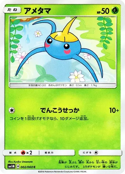 アメタマ