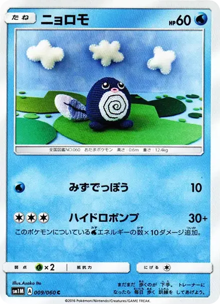 ニョロモ