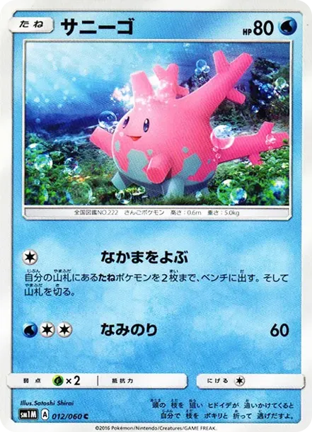 サニーゴ