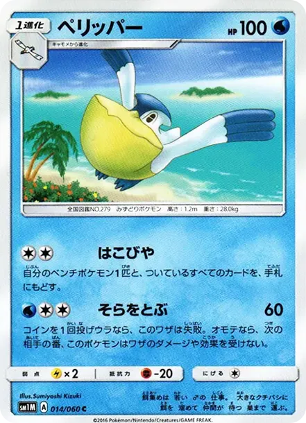 ペリッパー