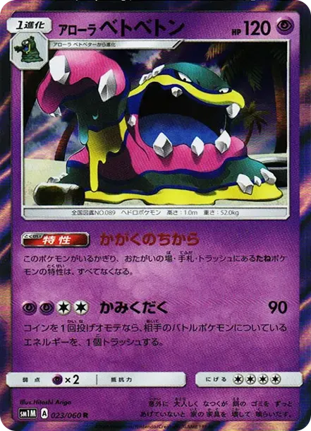 アローラベトベトン