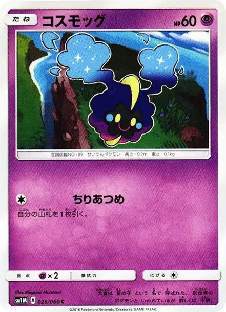 コスモッグ