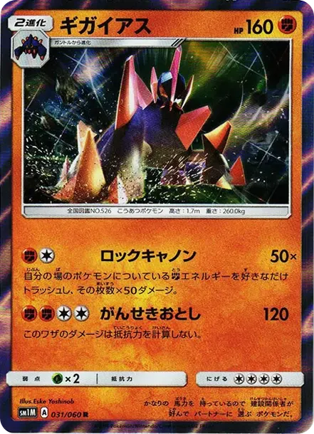 ギガイアス